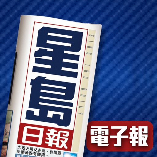 星岛电子报